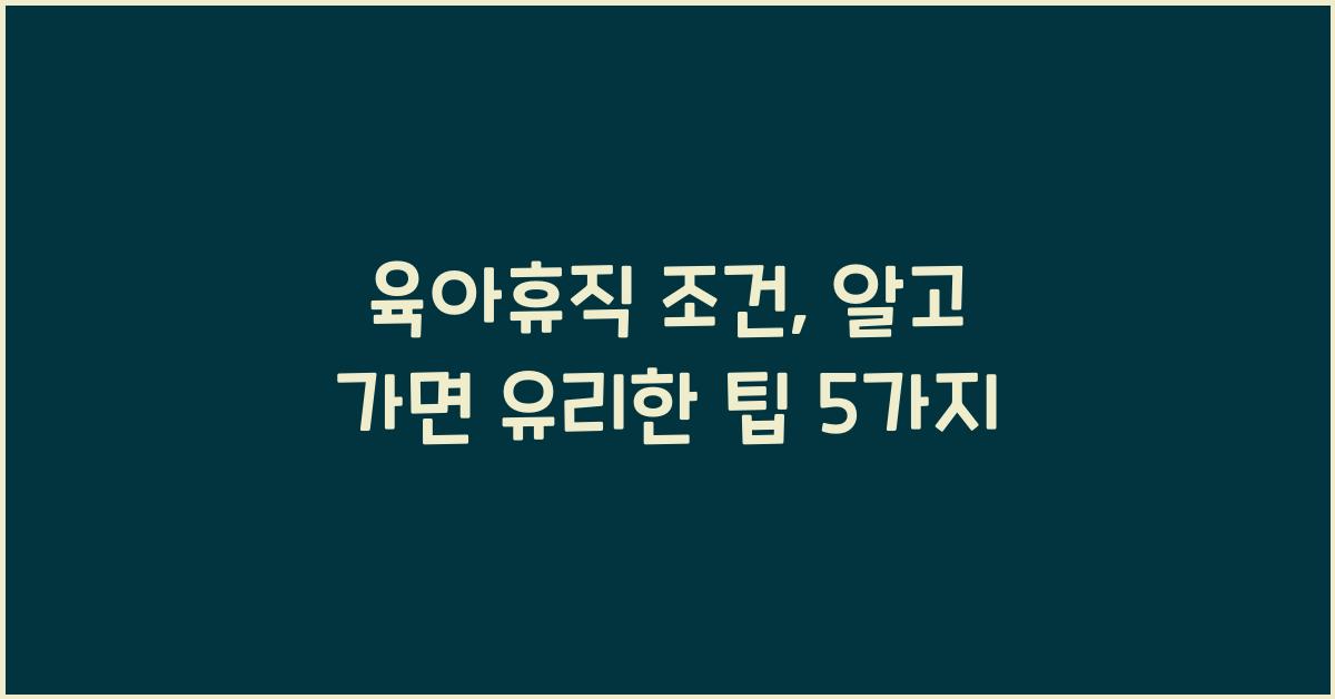 육아휴직 조건