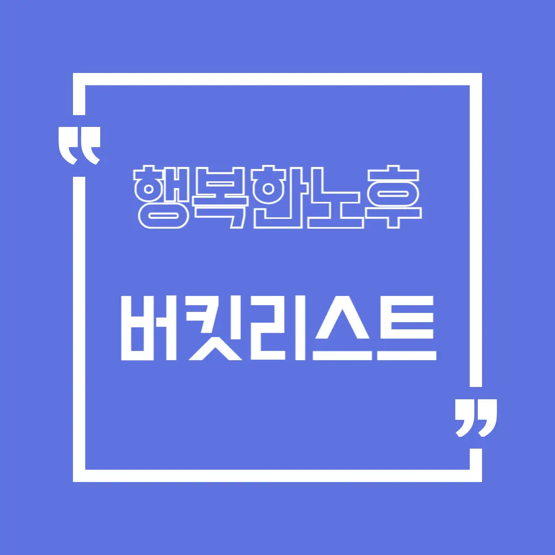 행복한 노후 버킷리스트