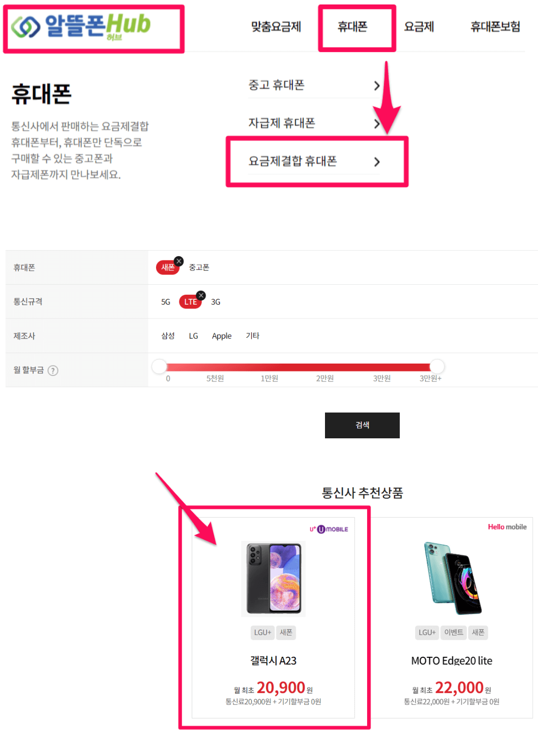 알뜰폰 가입방법에서 요금제와 휴대폰 함께 구매하는 방법