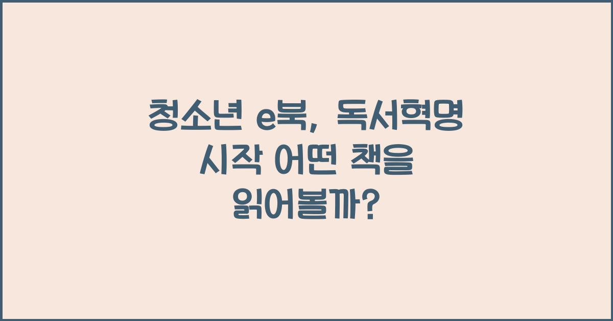 청소년 e북