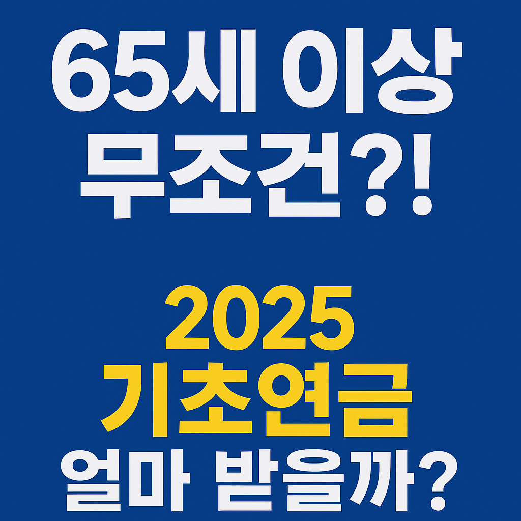 65세 이상이면 무조건? 2025년 노인기초연금 지급 조건 총정리