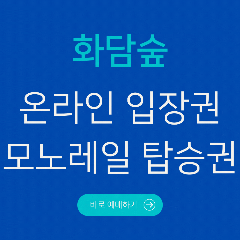 화담숲 예매하기