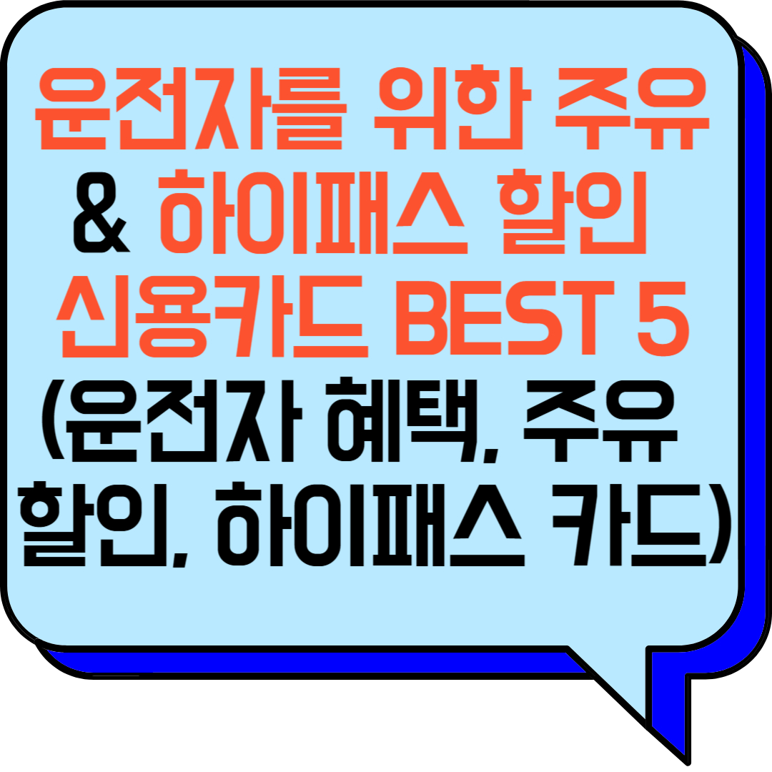 운전자를 위한 주유 & 하이패스 할인 신용카드 BEST 5 (운전자 혜택, 주유 할인, 하이패스 카드)