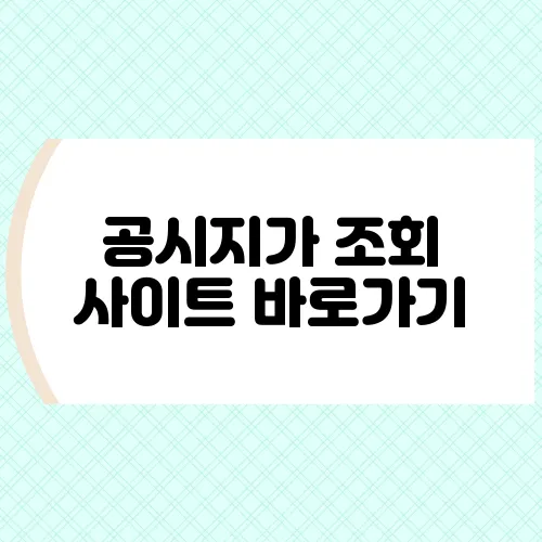 공시지가 조회 사이트 바로가기