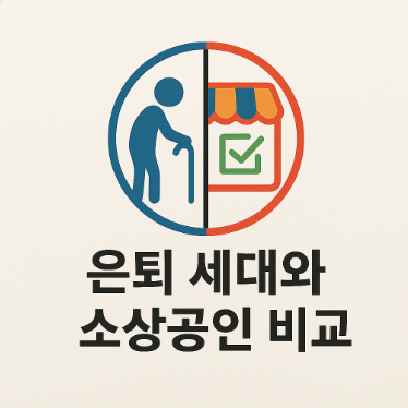 은퇴 세대와 소상공인 비교