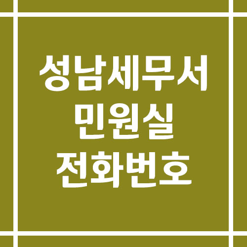 성남세무서 민원실 전화번호 운영시간 보기