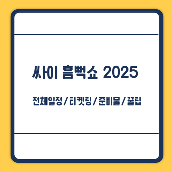 싸이 흠뻑쇼 2025 일정