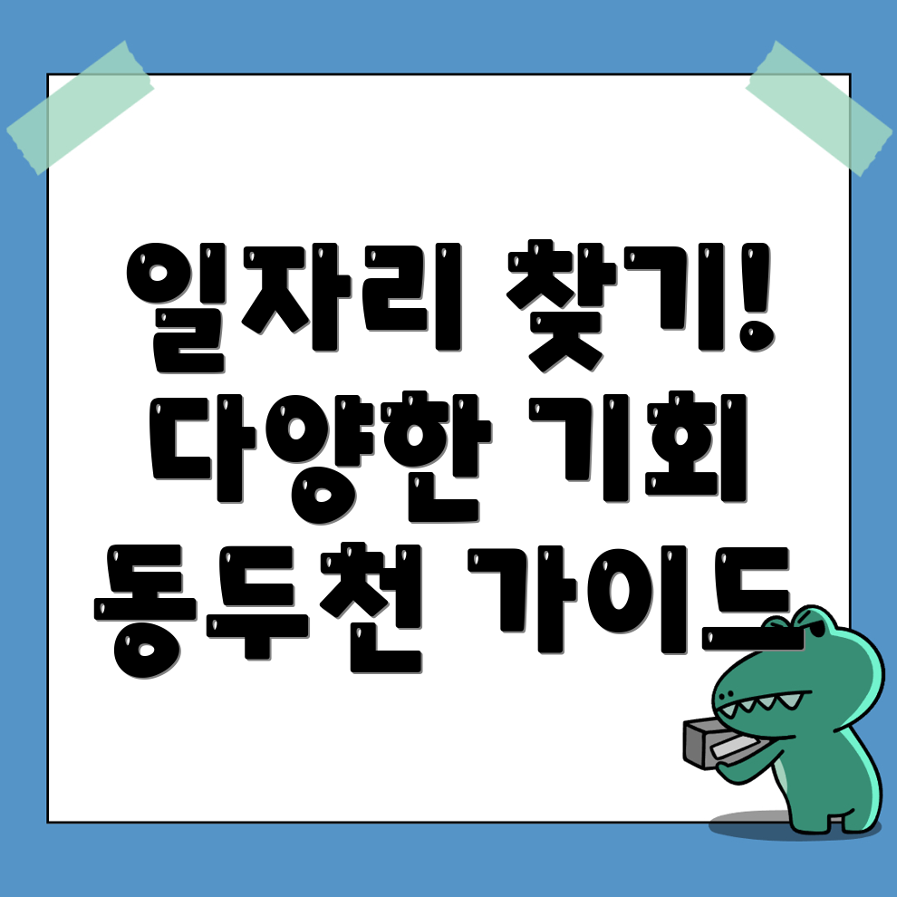 동두천시 일자리