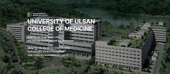 울산대학교 의과대학