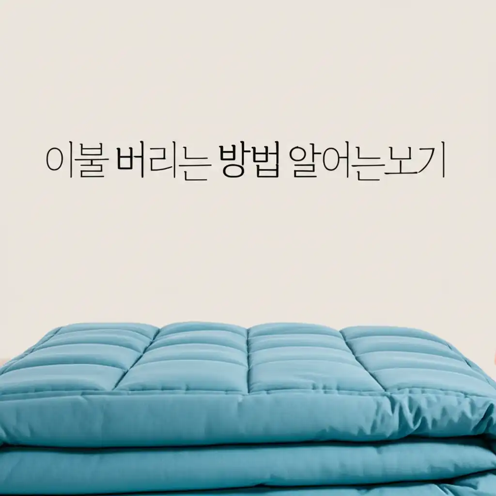 이불버리는방법알아보기_disposal-methods