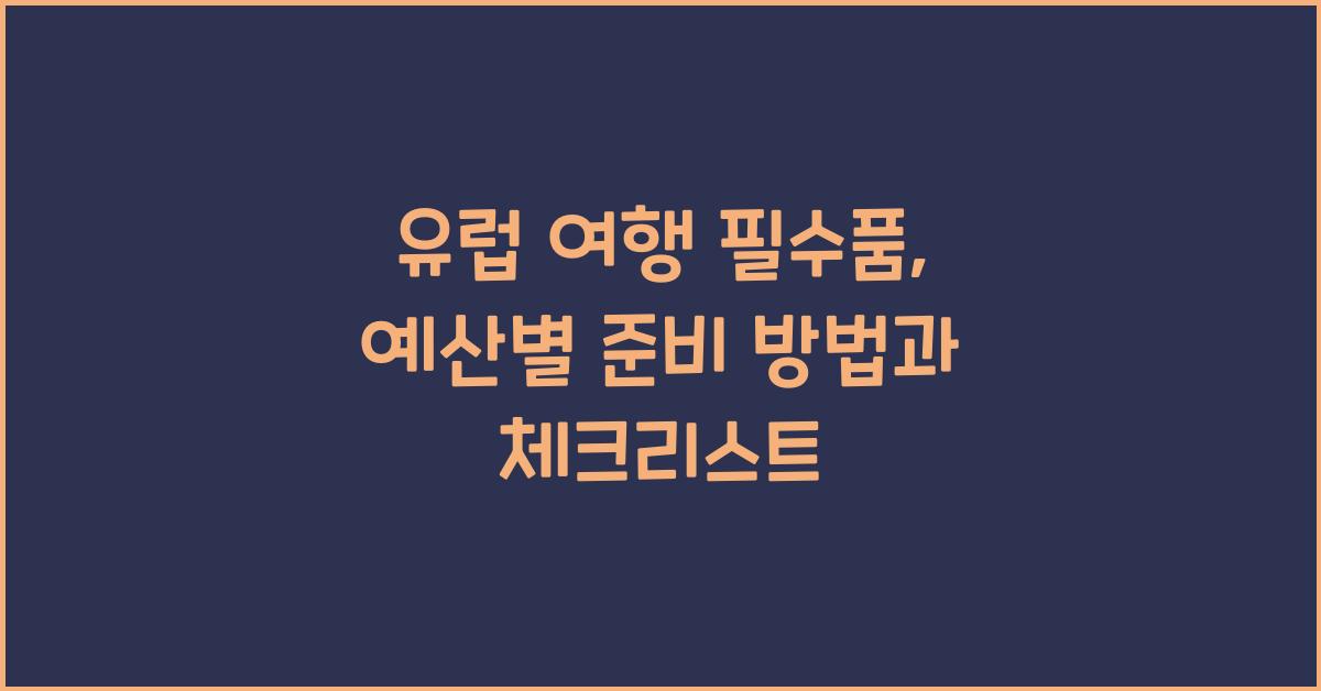 유럽 여행 필수품: 예산별 준비 방법