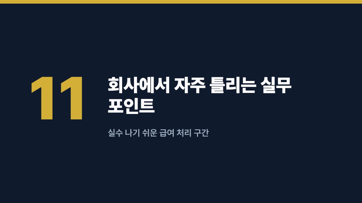 회사에서 자주 틀리는 실무 포인트 — 실수 나기 쉬운 급여 처리 구간