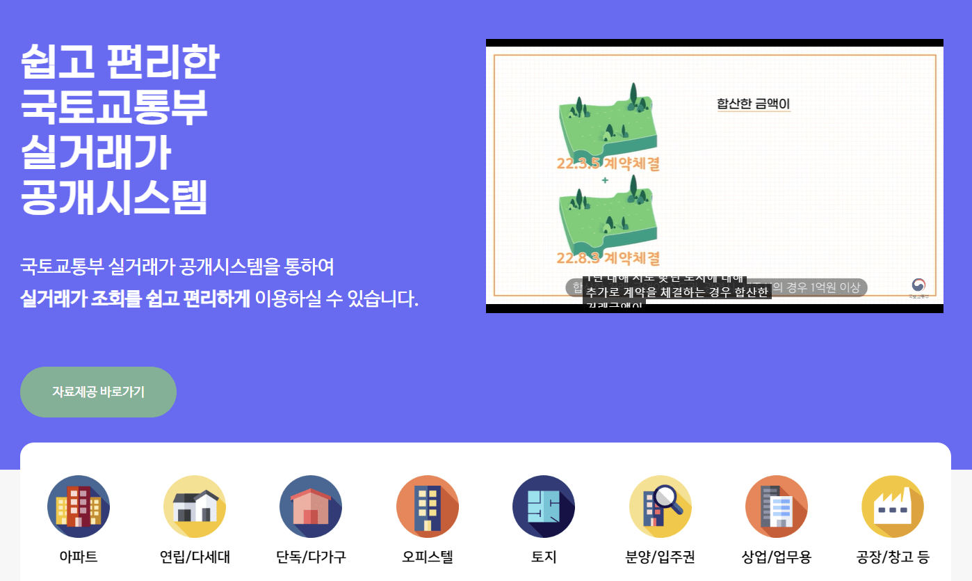 국토교통부 실거래가 공개시스템 바로가기 화면