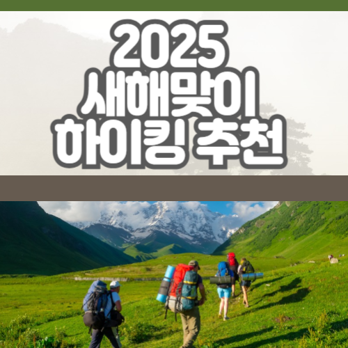 2025 새해맞이 하이킹추천