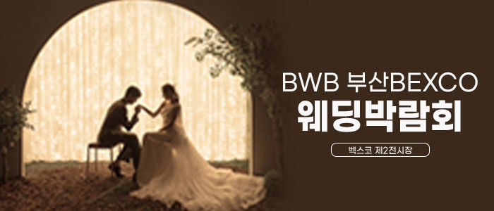 BWB-벡스코-웨딩박람회