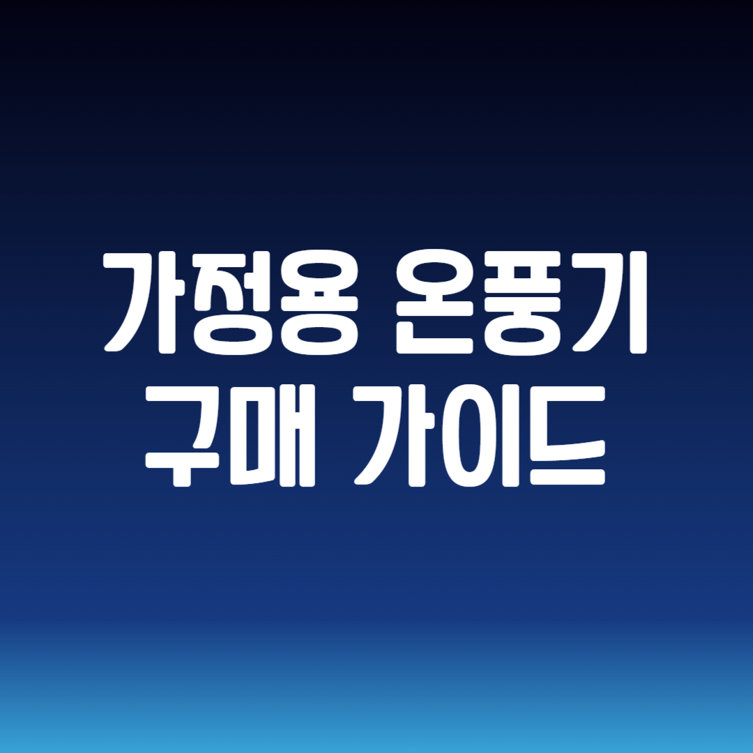 가정용 온풍기 구매 가이드