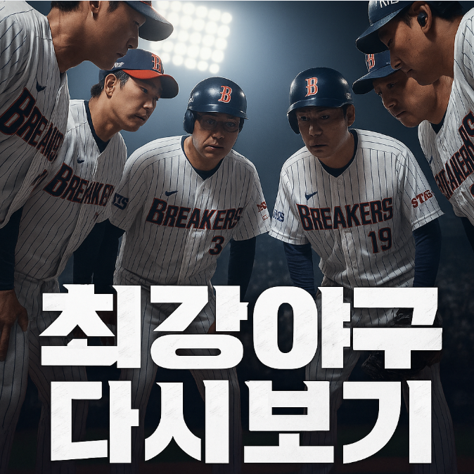 최강야구 시즌4 방송일정, 다시보기 재방송 총정리