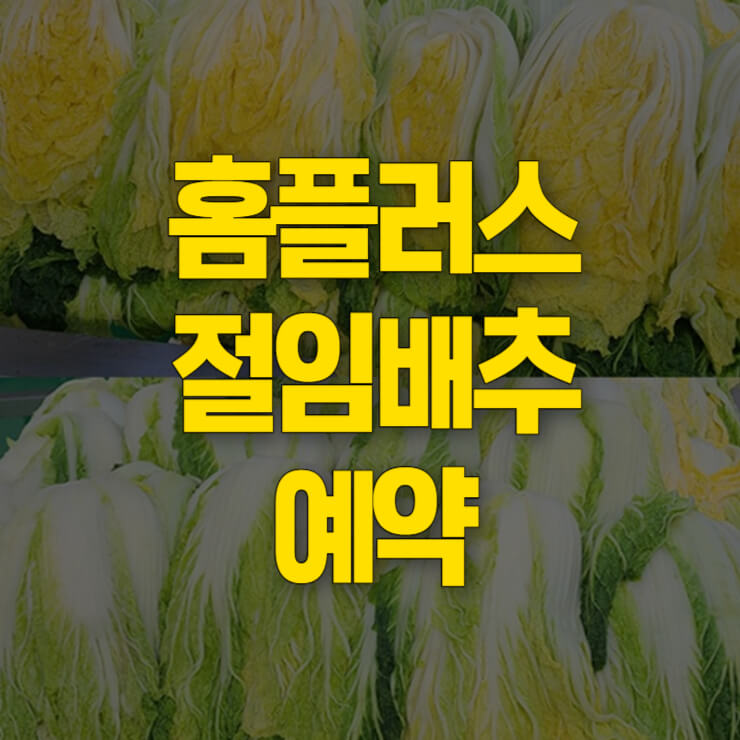 홈플러스-절임배추-예약-썸네일