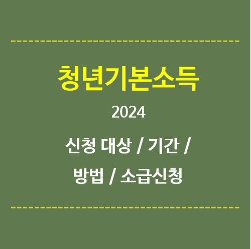 청년기본소득-2024-신청대상-기간-방법-소급신청