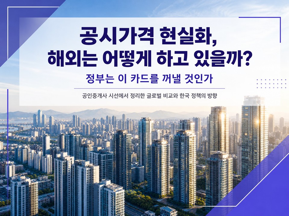 공시지가 현실화, 해외는 어떻게 하고 있을까? &mdash; 정부는 이 카드를 꺼낼 것인가