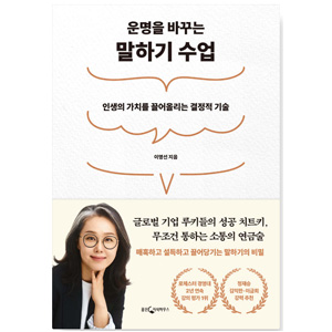 도서 "운명을 바꾸는 말하기 수업". 저자-김영선