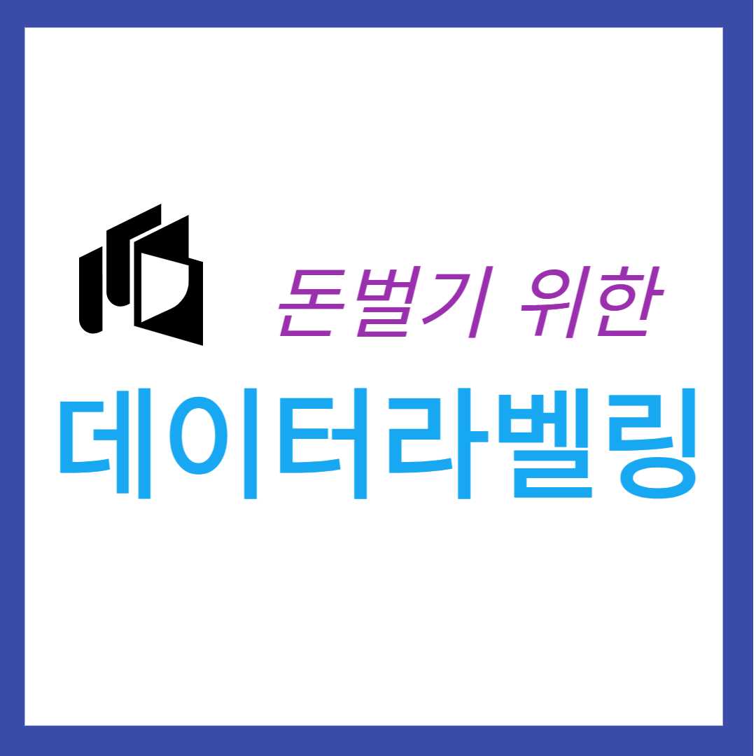 돈벌기-위한-데이터라벨링