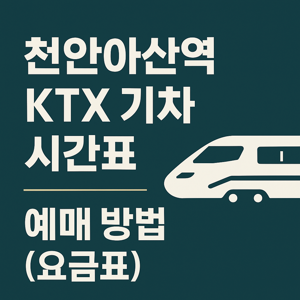 천안아산역 KTX 기차 시간표 ❘ 예매 방법 (요금표)
