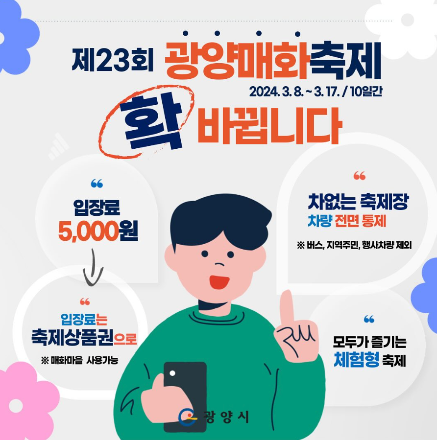 광양매화꽃축제