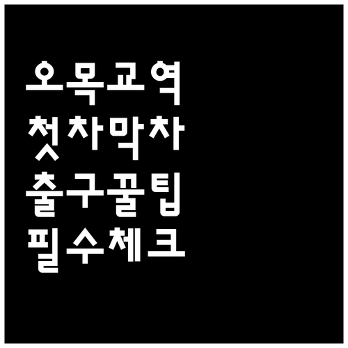 오목교역 첫차 막차 운행 시간표 및 ..