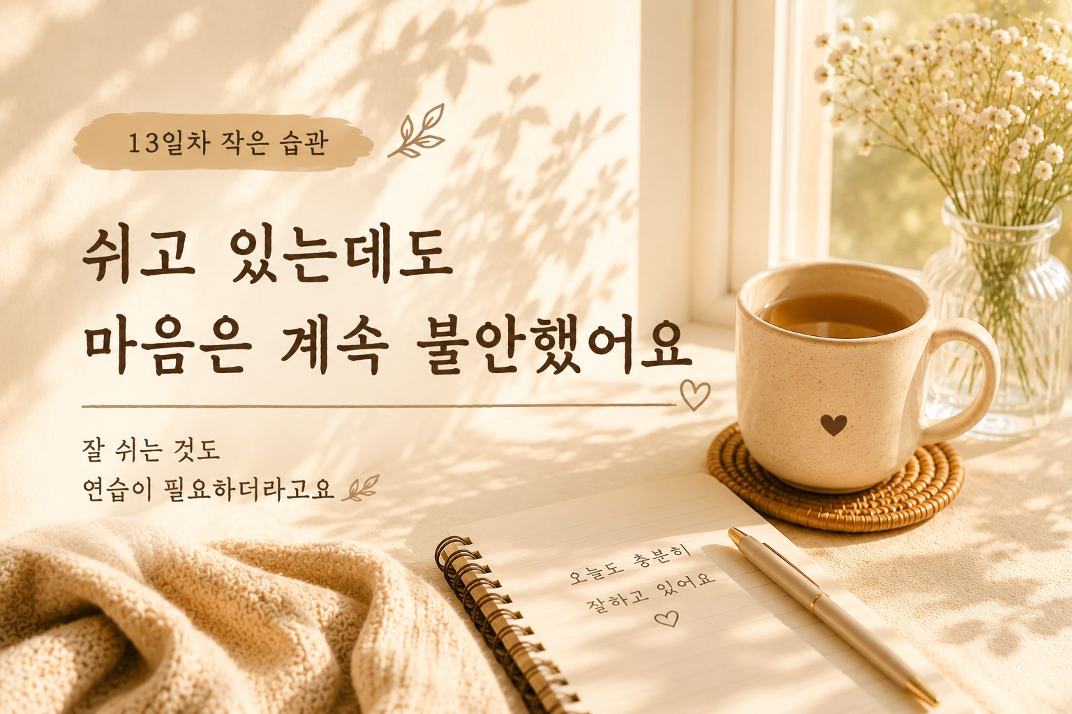 쉬고 있는데도 마음은 계속 불안했어요