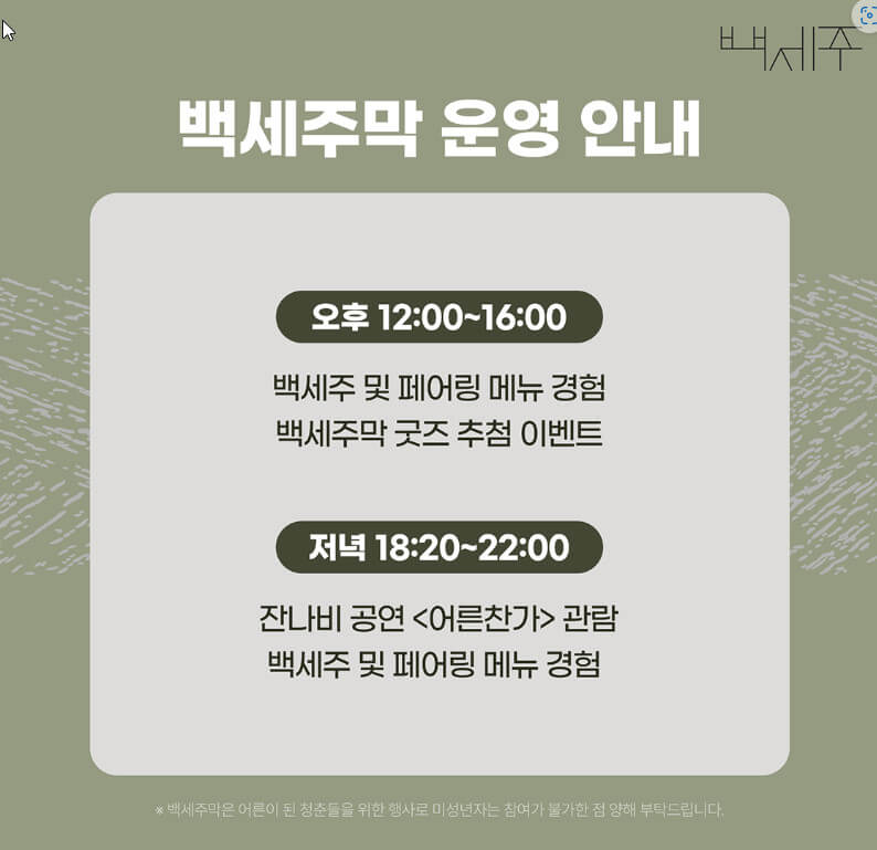 백세주막