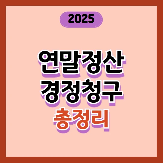 연말정산 경정청구 기간, 놓치면 5년간 환급 기회 사라집니다!