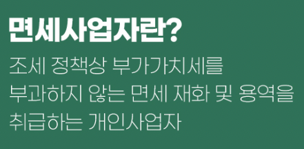 면세사업자란