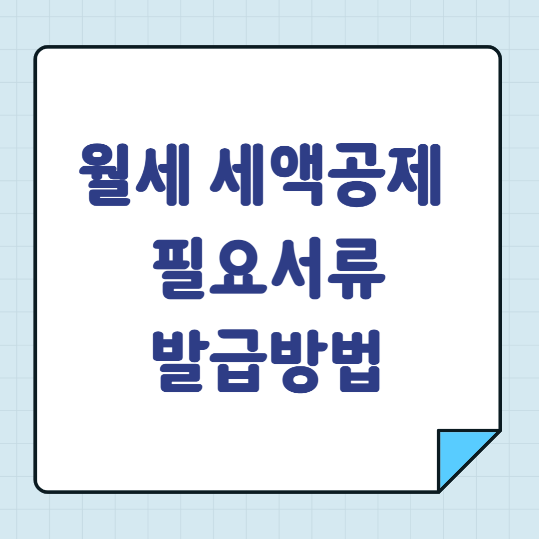 월세 세액공제 필요서류 발급방법