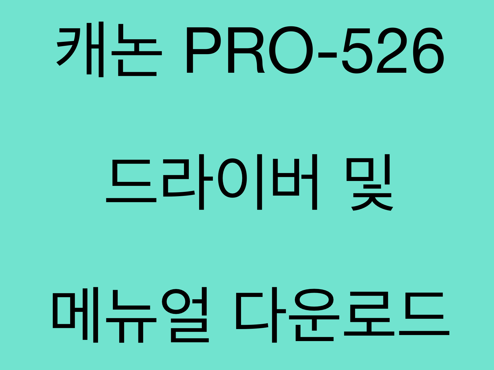 캐논 imagePROGRAF PRO-526 드라이버 및 매뉴얼 다운로드