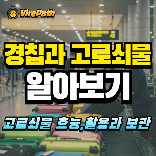 경칩과 고로쇠물 알아보기