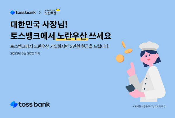 노란우산 토스뱅크