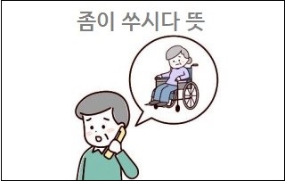 좀이 쑤시다 뜻