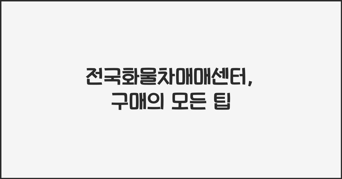 전국화물차매매센터