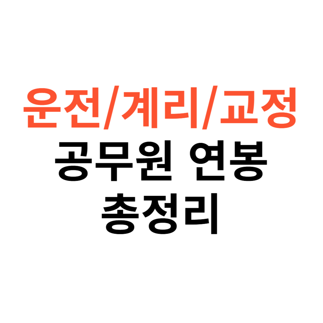 운전직·계리직·교정직 공무원 연봉 비교