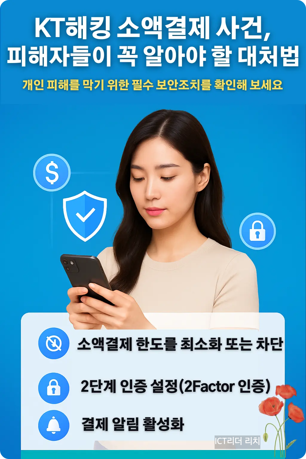 KT 해킹 소액결제 대응 인포그래픽 여성