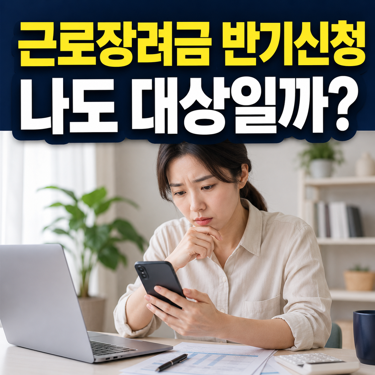 근로장려금 반기신청