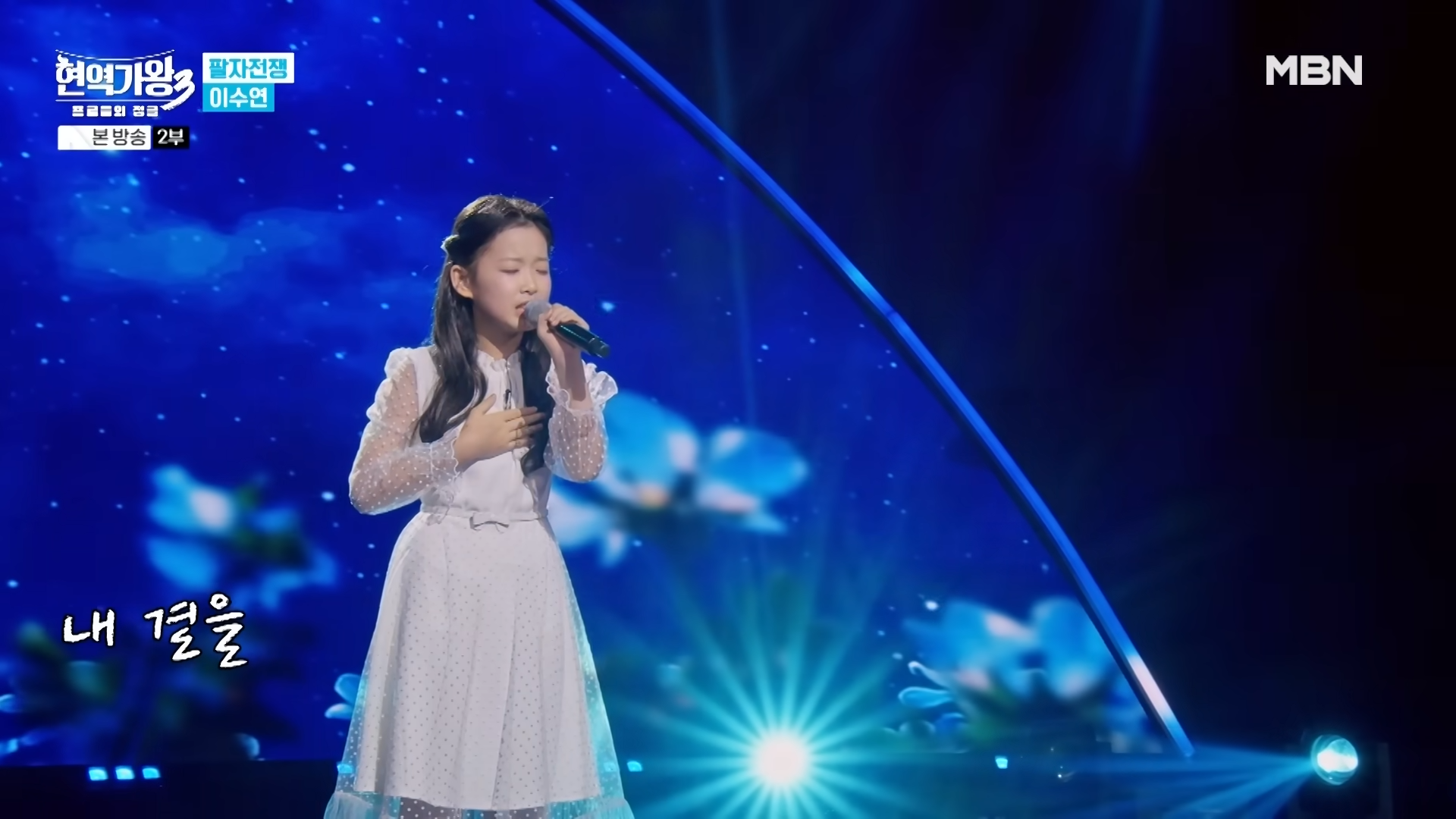 현역가왕3 이수연 팔자전쟁 MBN