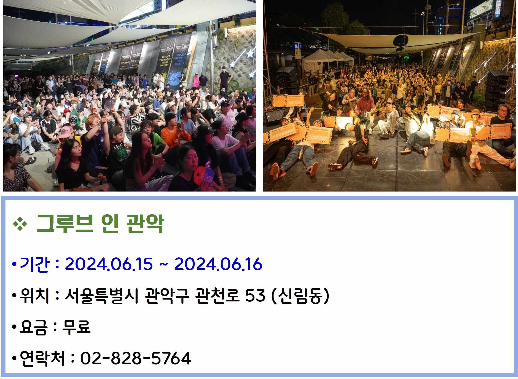 그루브 인 관악