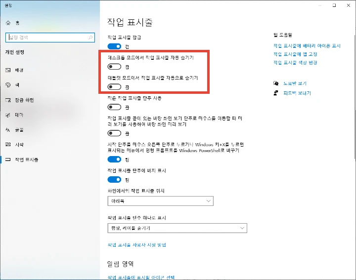 작업_표시줄_자동_숨기기_끄기