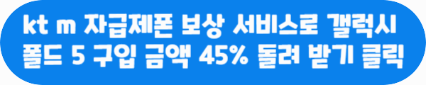 kt m 자급제폰 보상 서비스로 갤럭시 폴드5 구입 금액 45% 돌려 받기 클릭이라는 문구가 적혀있는 사진