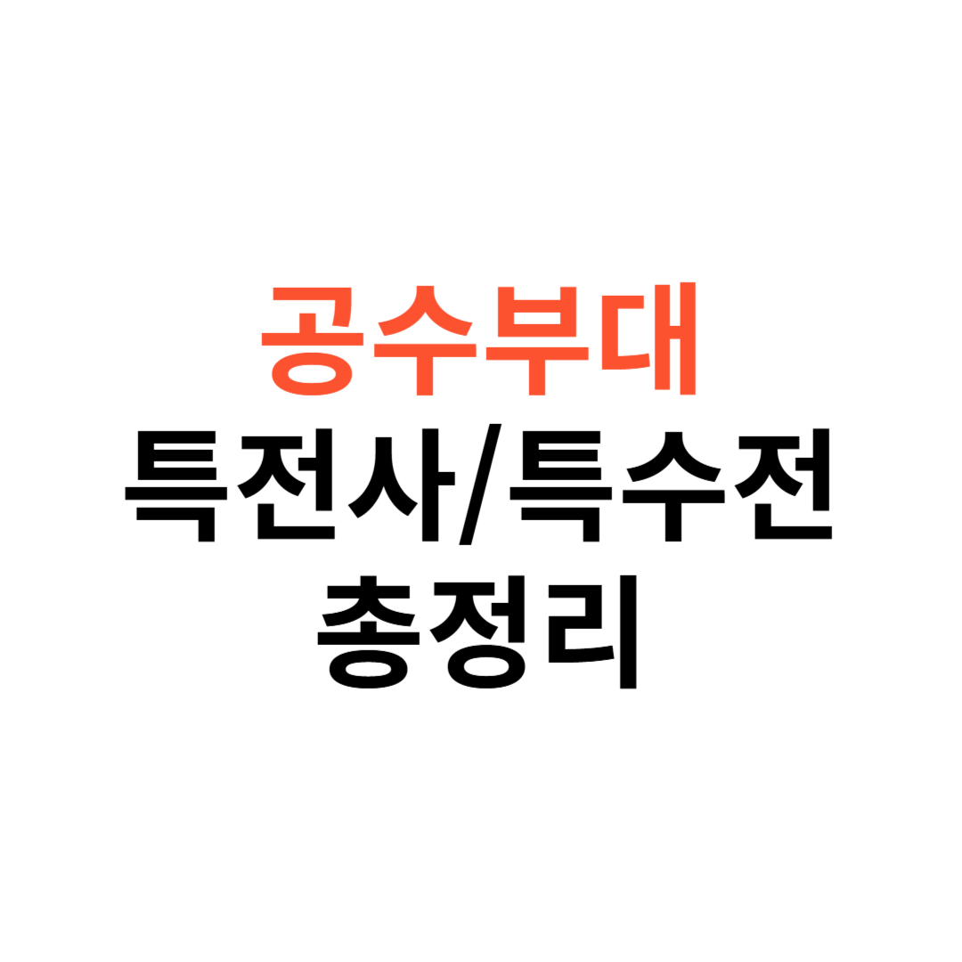 공수부대부터 특전사