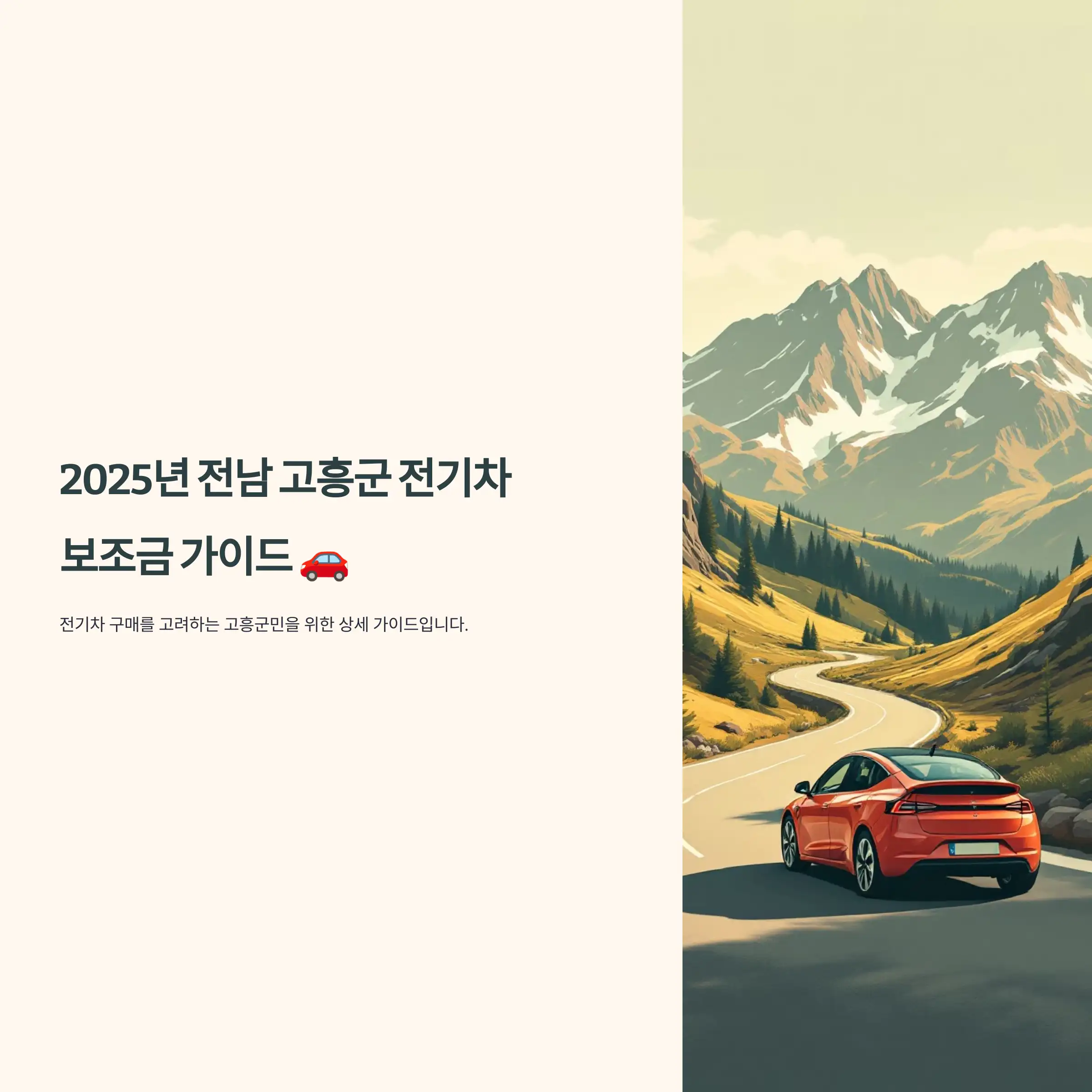 2025년 전남 고흥군 전기차 보조금