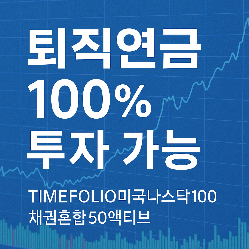TIMEFOLIO미국나스닥100채권혼합50액티브