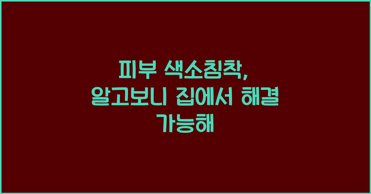 피부 색소침착